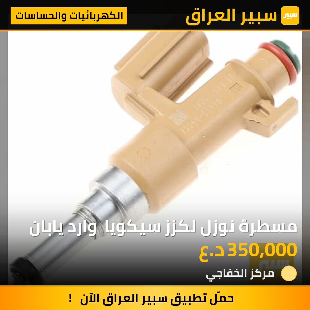 مسطرة نوزل لكزز سيكويا  وارد يابان - الكهربائيات والحساسات - تويوتا سيكويا