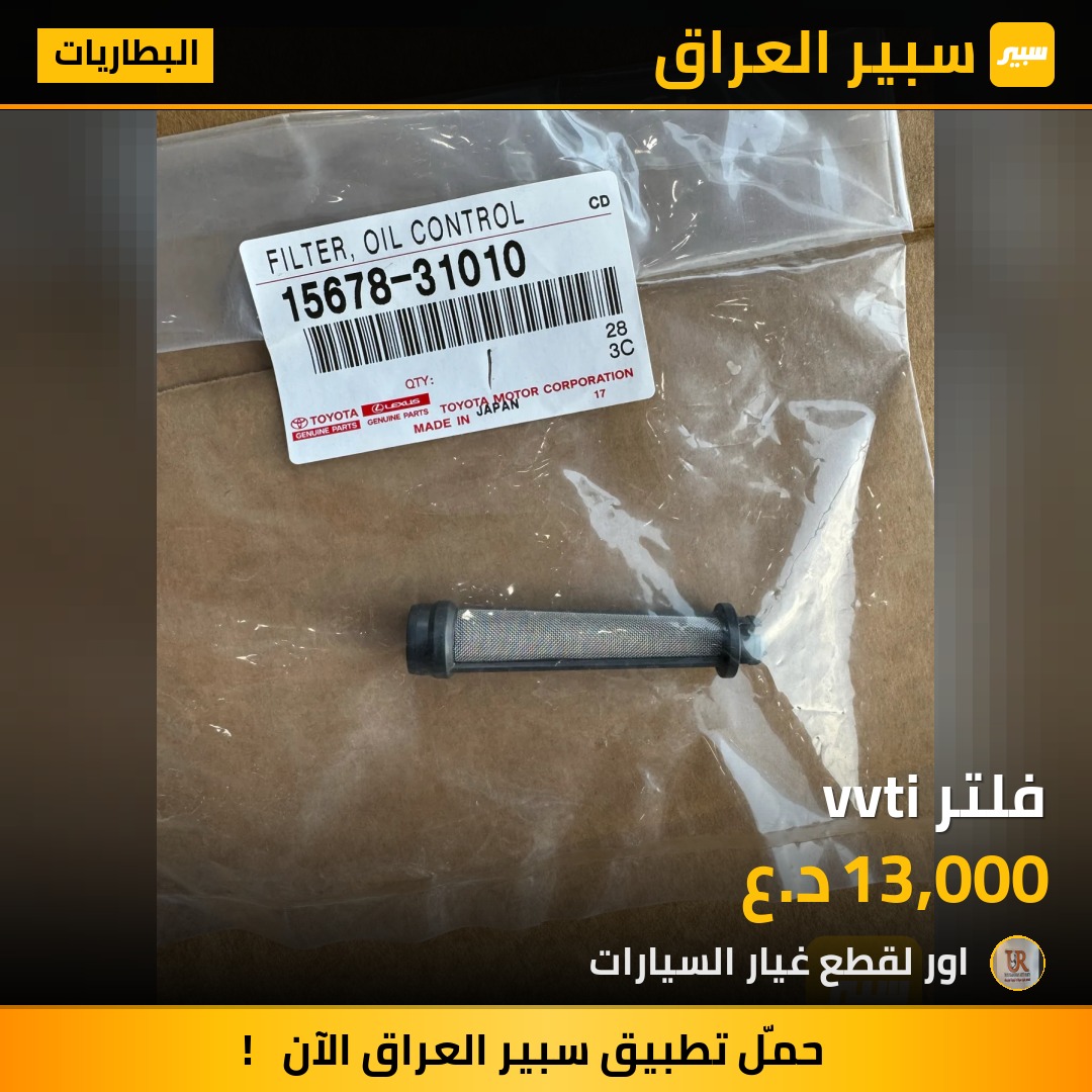 فلتر vvti - البطاريات - تويوتا لاندكروزر