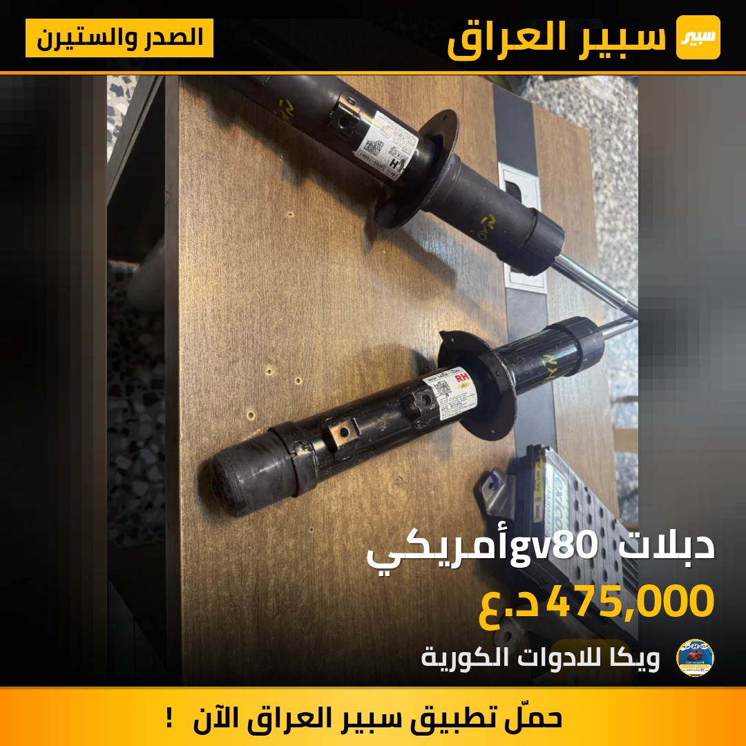 دبلات gv80 أمريكي | سبير