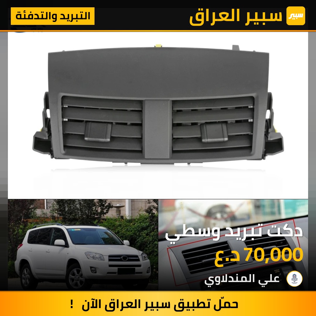 دكت تبريد وسطي - التبريد والتدفئة - تويوتا راف 4