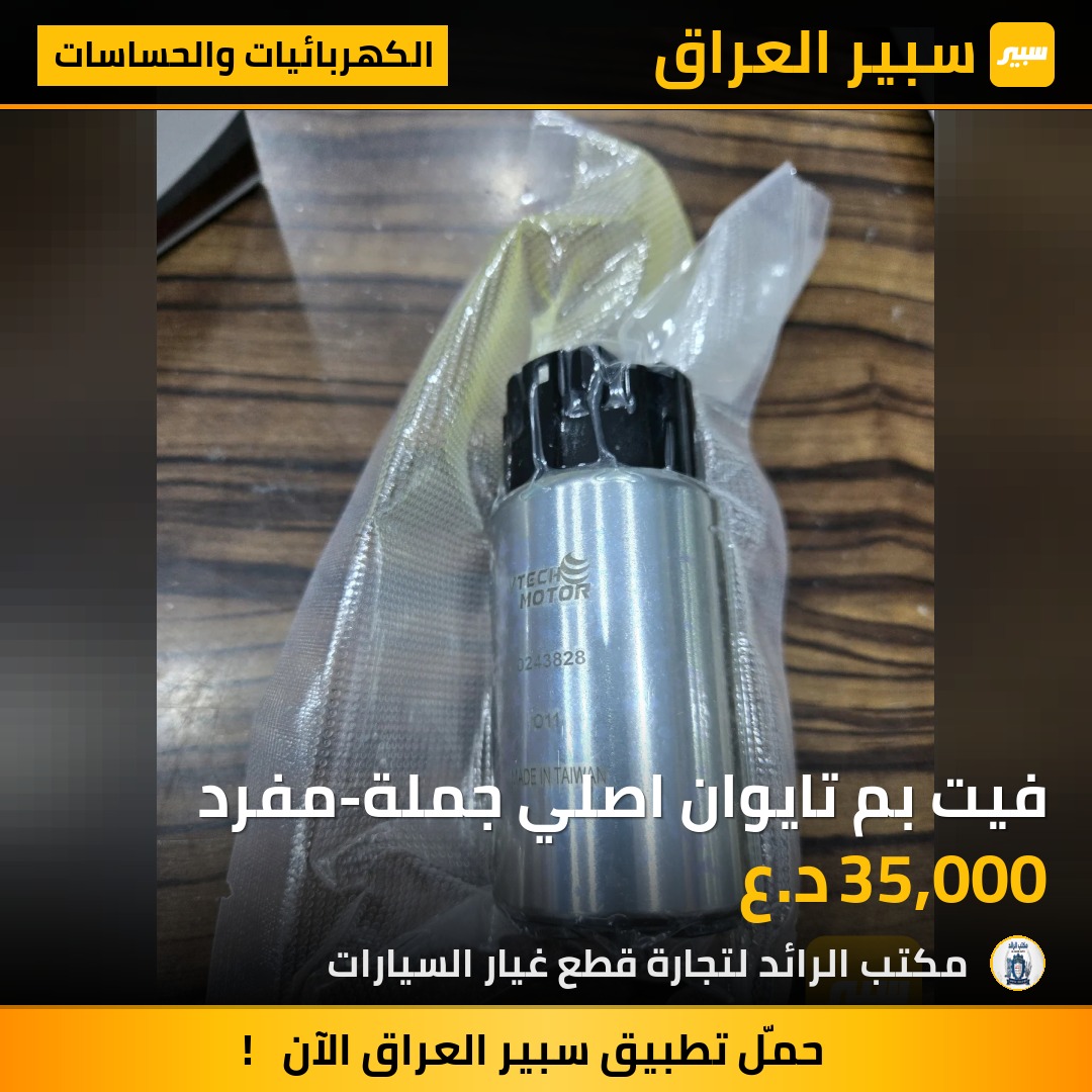 فيت بم تايوان اصلي جملة-مفرد - الكهربائيات والحساسات - تويوتا كورولا، تويوتا كامري وموديلات أخرى
