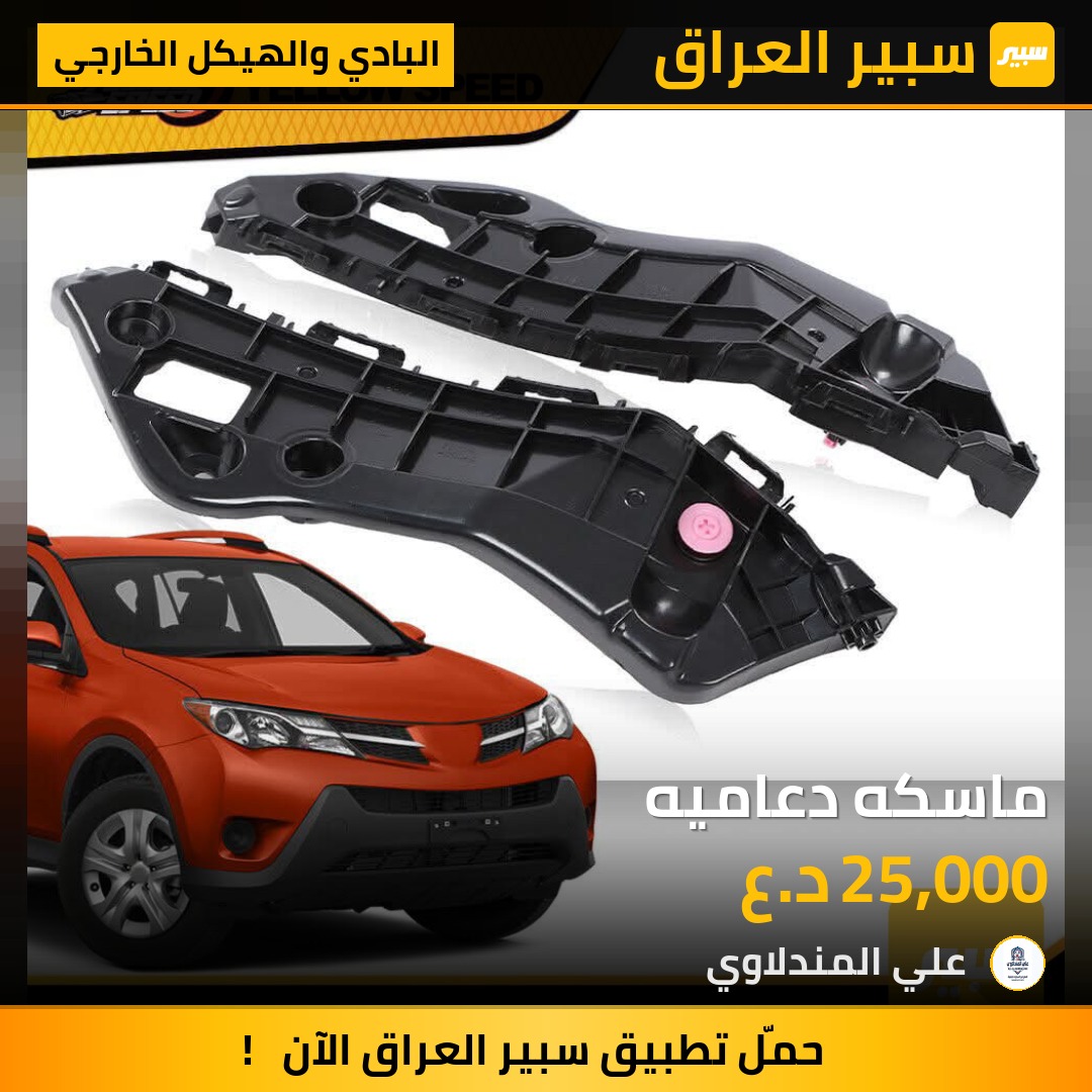 ماسكه دعاميه - البادي والهيكل الخارجي - تويوتا راف 4