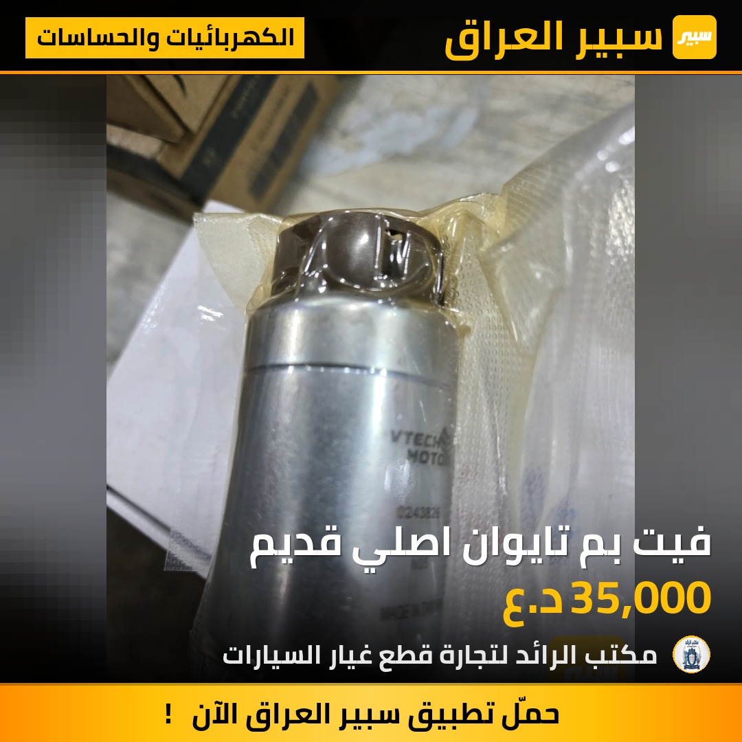 فيت بم تايوان اصلي قديم - الكهربائيات والحساسات - تويوتا هايلوكس، تويوتا هايس وموديلات أخرى