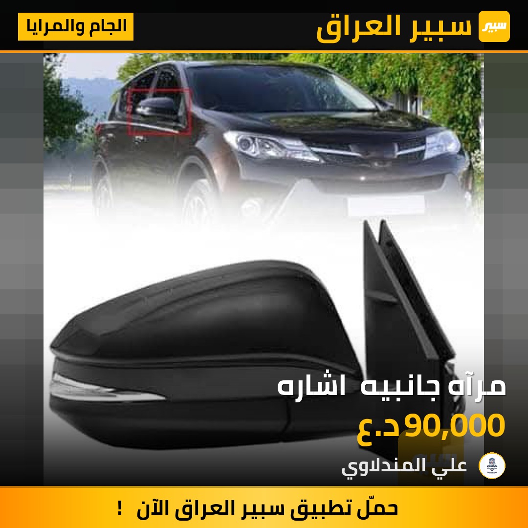 مرآه جانبيه  اشاره - الجام والمرايا - تويوتا راف 4