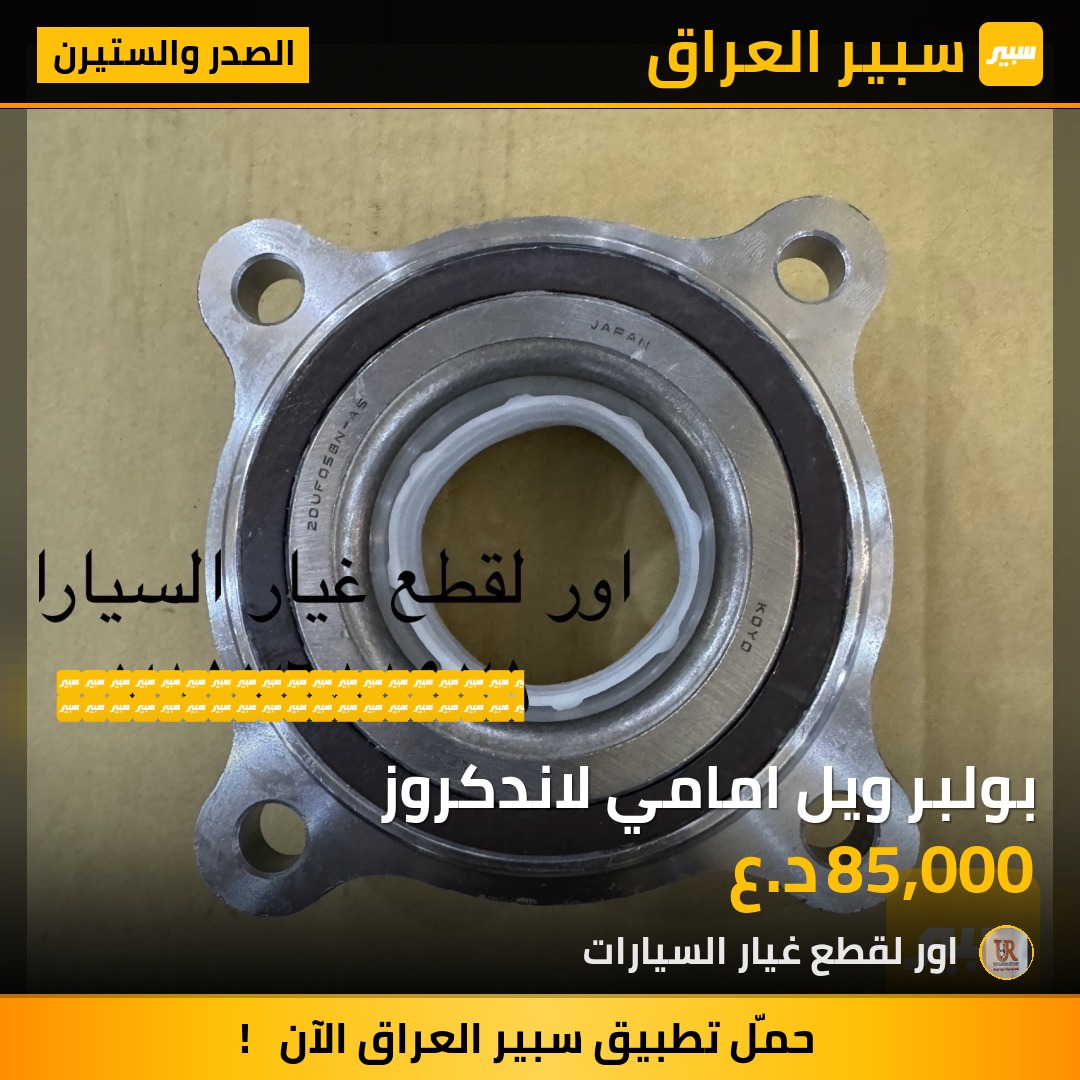 بولبر ويل امامي لاندكروز - الصدر والستيرن - تويوتا لاندكروزر