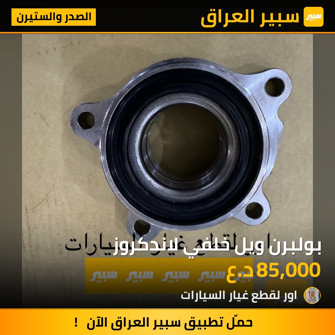 بولبرن ويل خلفي لاندكروز - الصدر والستيرن - تويوتا لاندكروزر