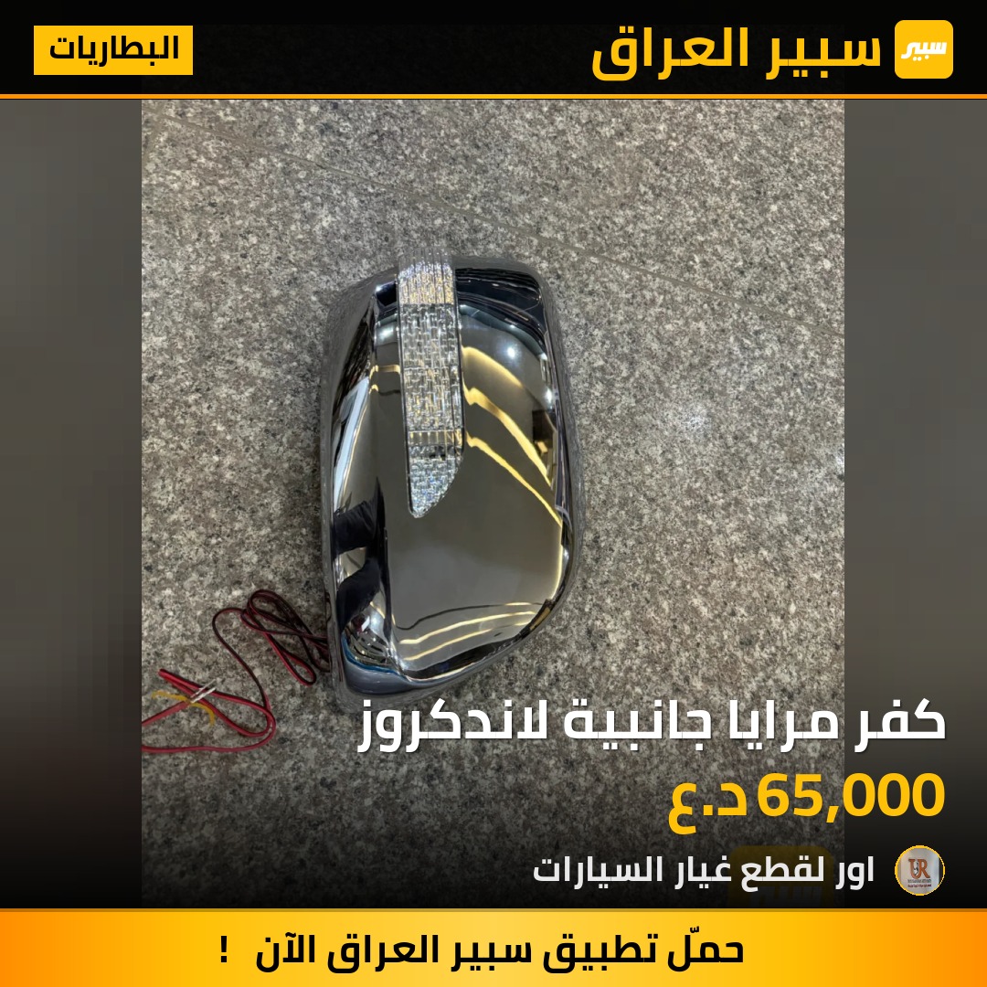 كفر مرايا جانبية لاندكروز - البطاريات - تويوتا لاندكروزر