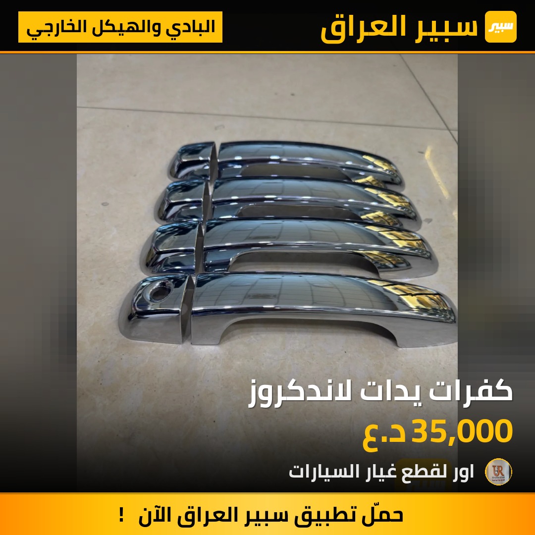 كفرات يدات لاندكروز - البادي والهيكل الخارجي - تويوتا لاندكروزر