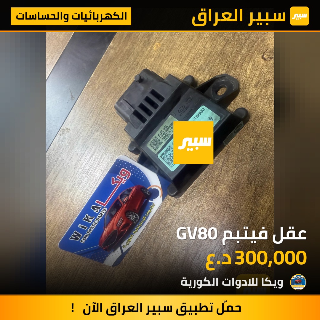 عقل فيتبم GV80 | سبير