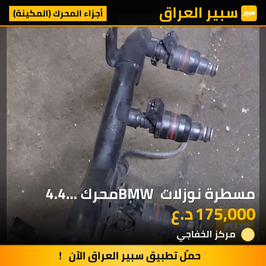 مسطرة نوزلات BMW محرك 4.4 حاويه وارد يابان - أجزاء المحرك (المكينة) - بي ام دبليو الفئة 5