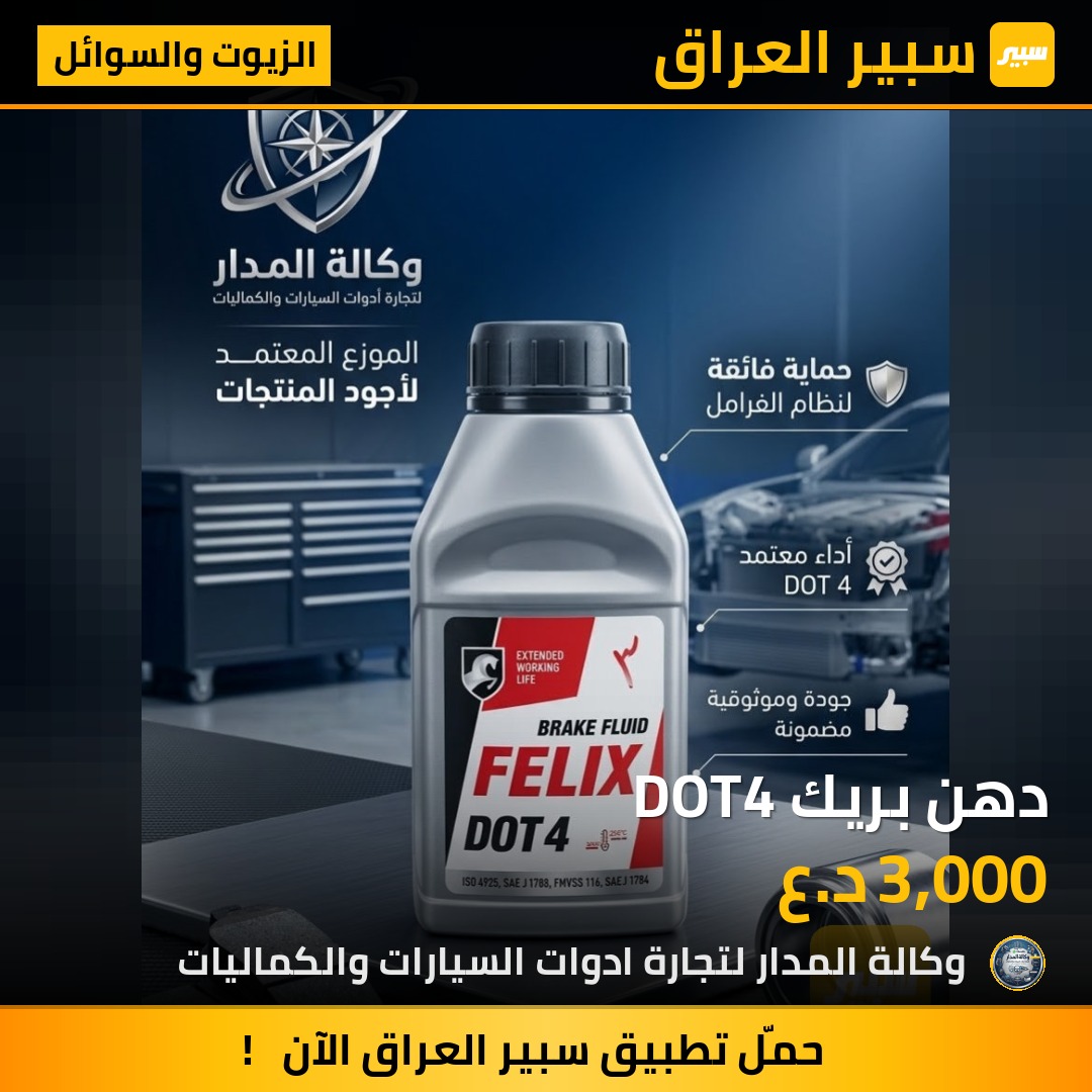 دهن بريك DOT4 - الزيوت والسوائل