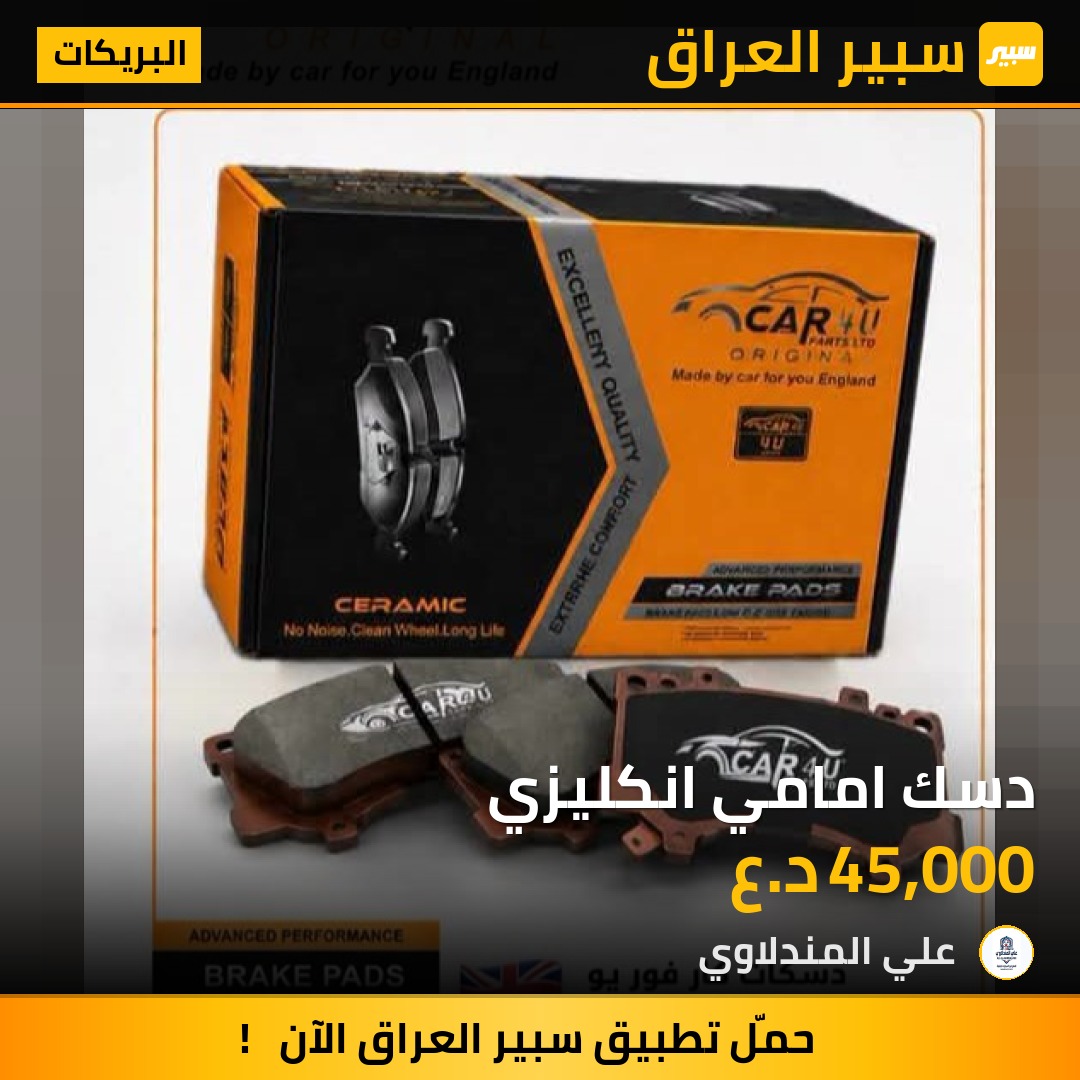دسك امامي انكليزي - البريكات - تويوتا راف 4، تويوتا 4رنر وموديلات أخرى