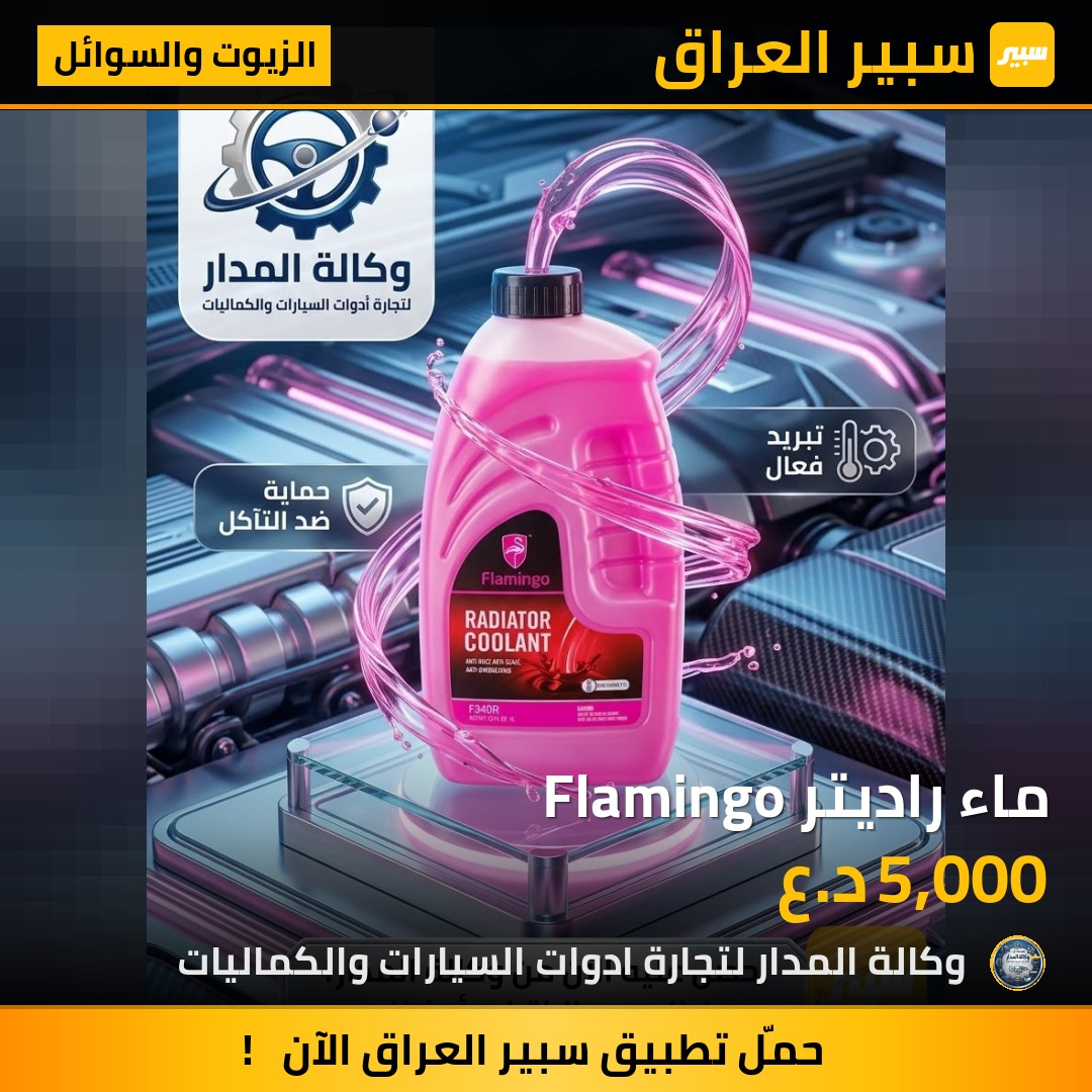ماء راديتر Flamingo - الزيوت والسوائل