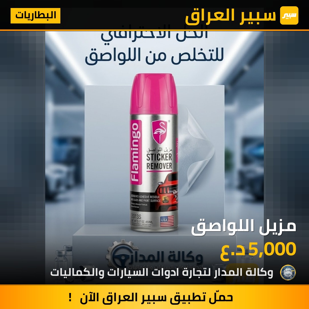 مزيل اللواصق - البطاريات