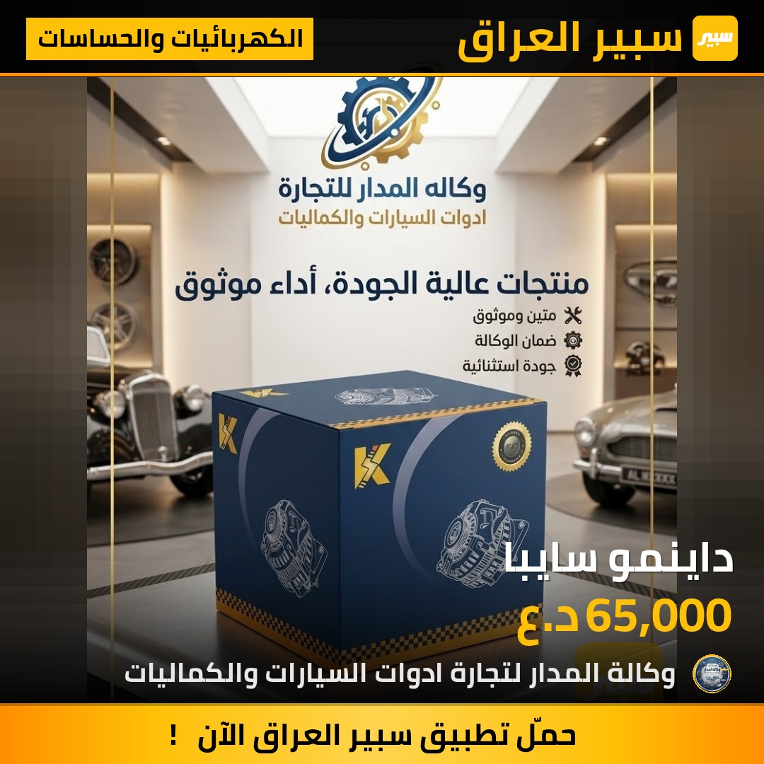 داينمو سايبا - الكهربائيات والحساسات - سايبا