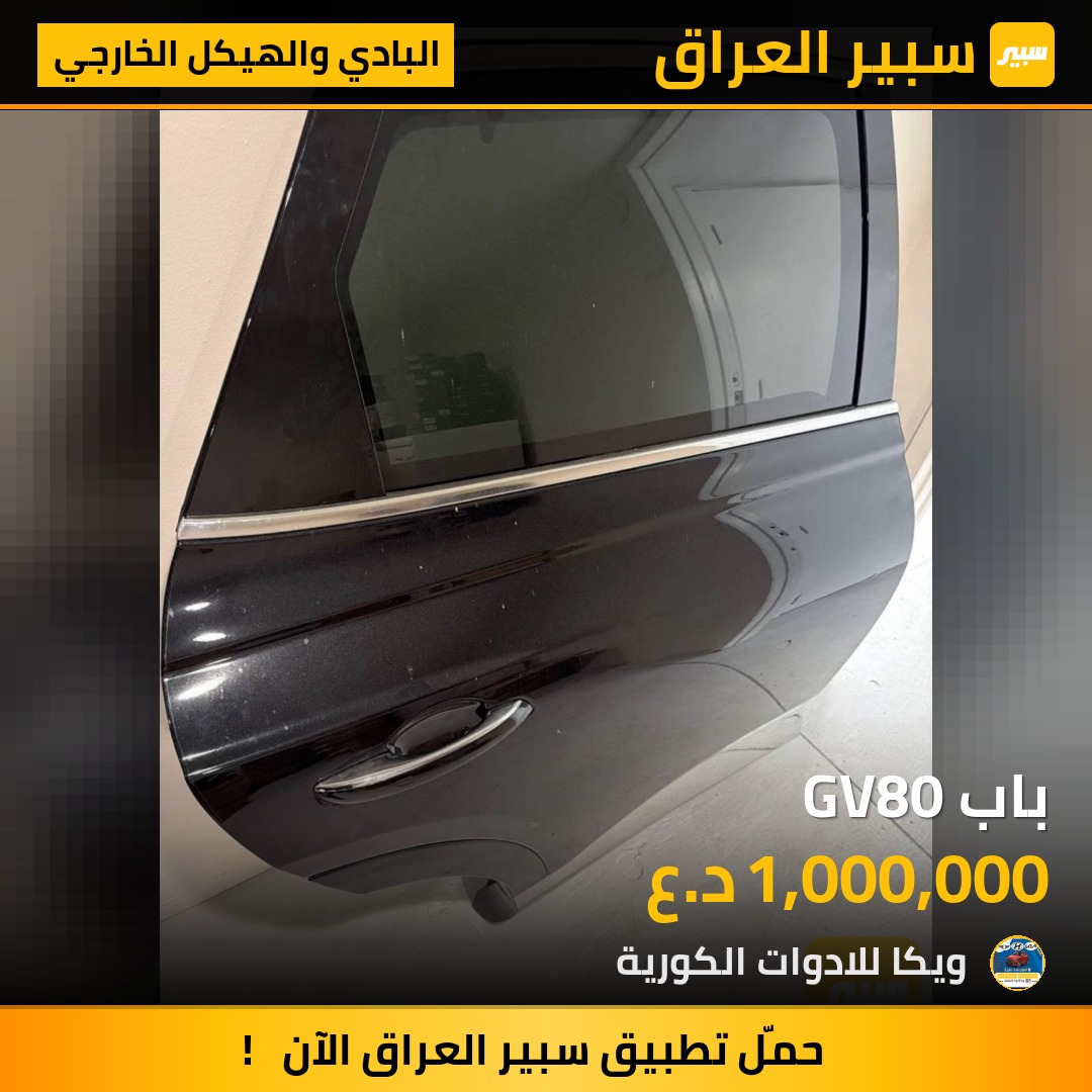 باب GV80 | سبير