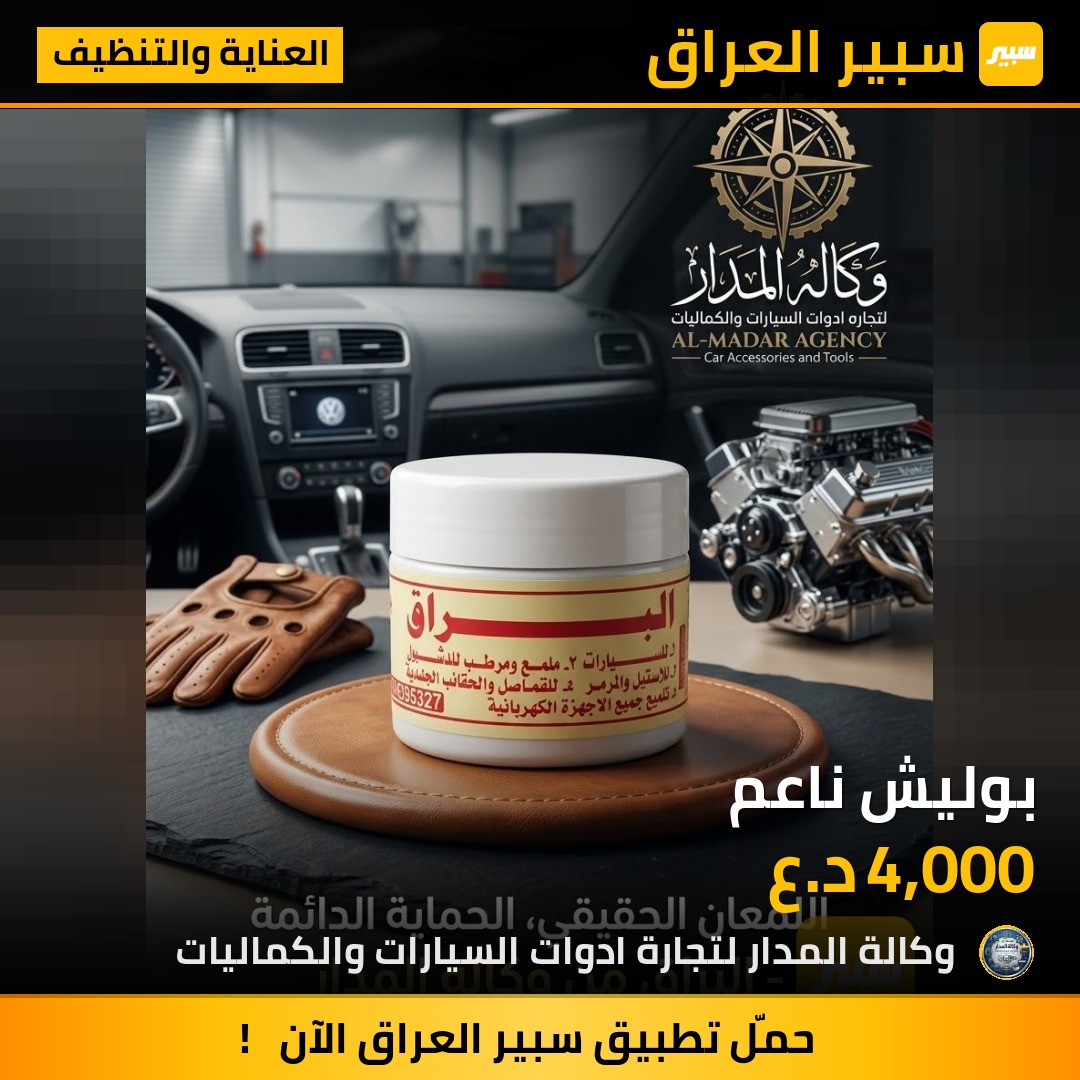 بوليش ناعم - العناية والتنظيف