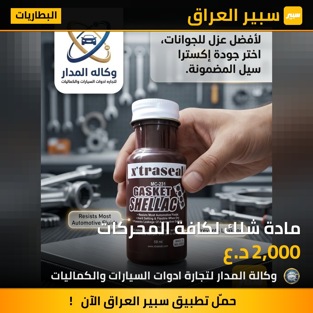 مادة شلك لكافة المحركات - البطاريات