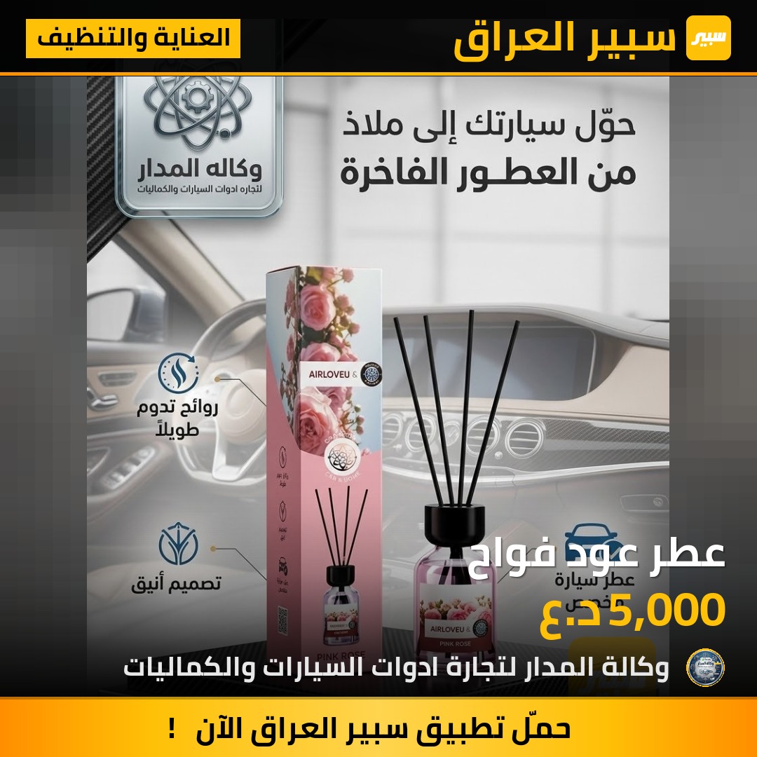 عطر عود فواح - العناية والتنظيف