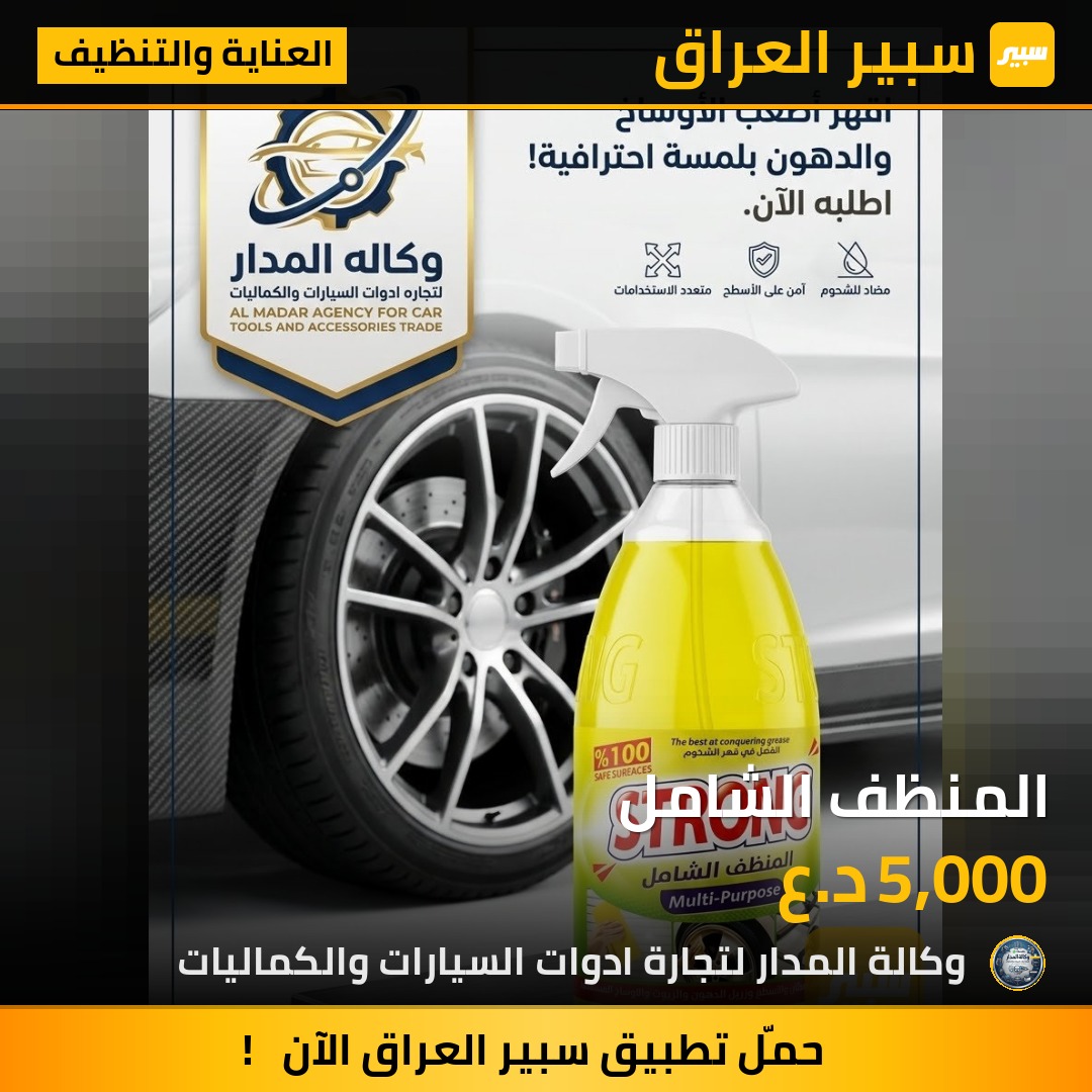 المنظف الشامل - العناية والتنظيف
