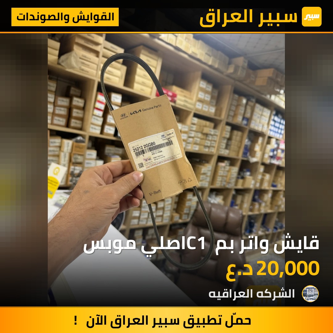 قايش واتر بم C1 اصلي موبس - القوايش والصوندات - هيونداي سوناتا