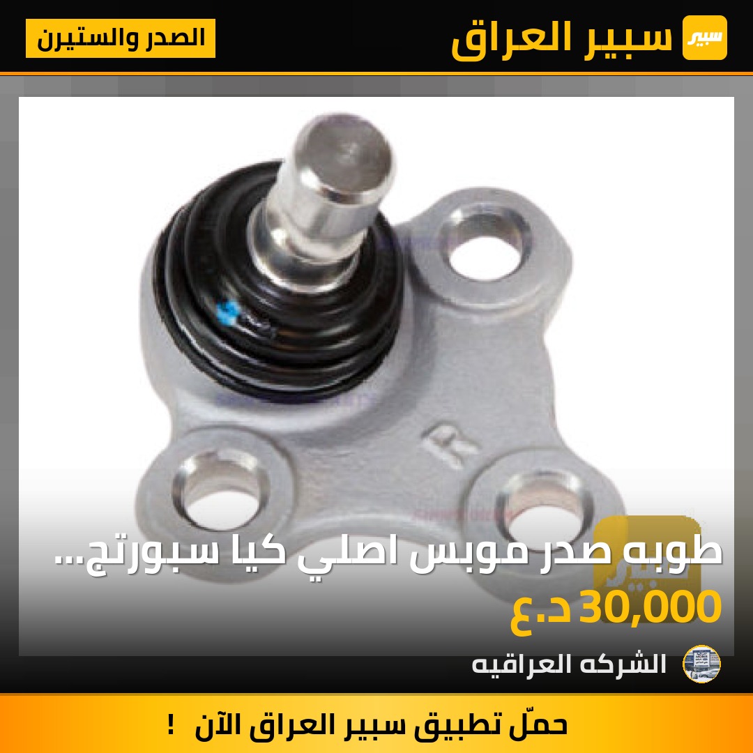 طوبه صدر موبس اصلي كيا سبورتج سعر وحده - الصدر والستيرن - كيا سبورتاج