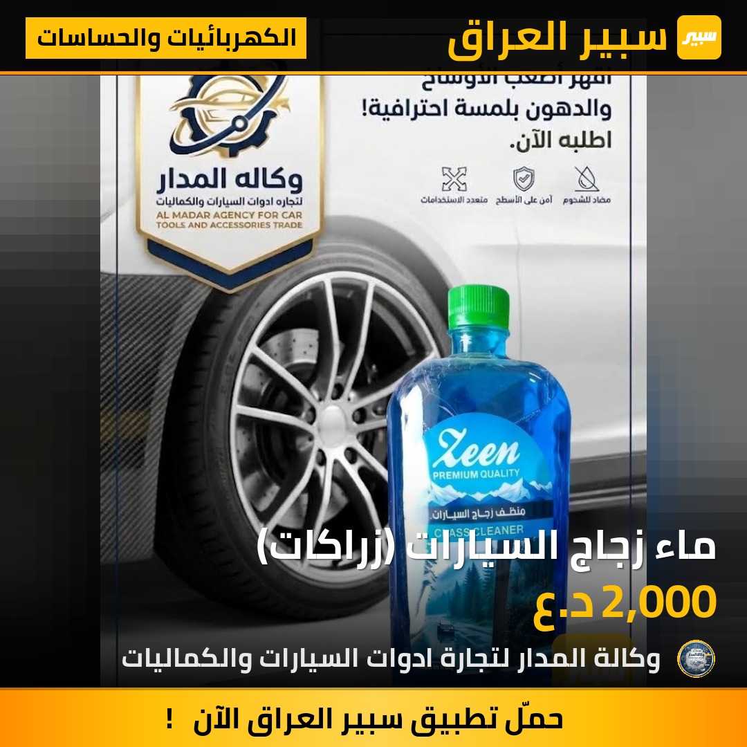 ماء زجاج السيارات (زراكات) - الكهربائيات والحساسات