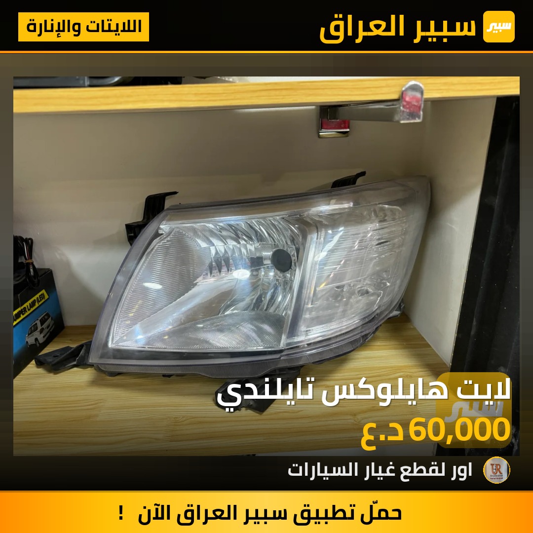 لايت هايلوكس تايلندي - اللايتات والإنارة - تويوتا هايلوكس