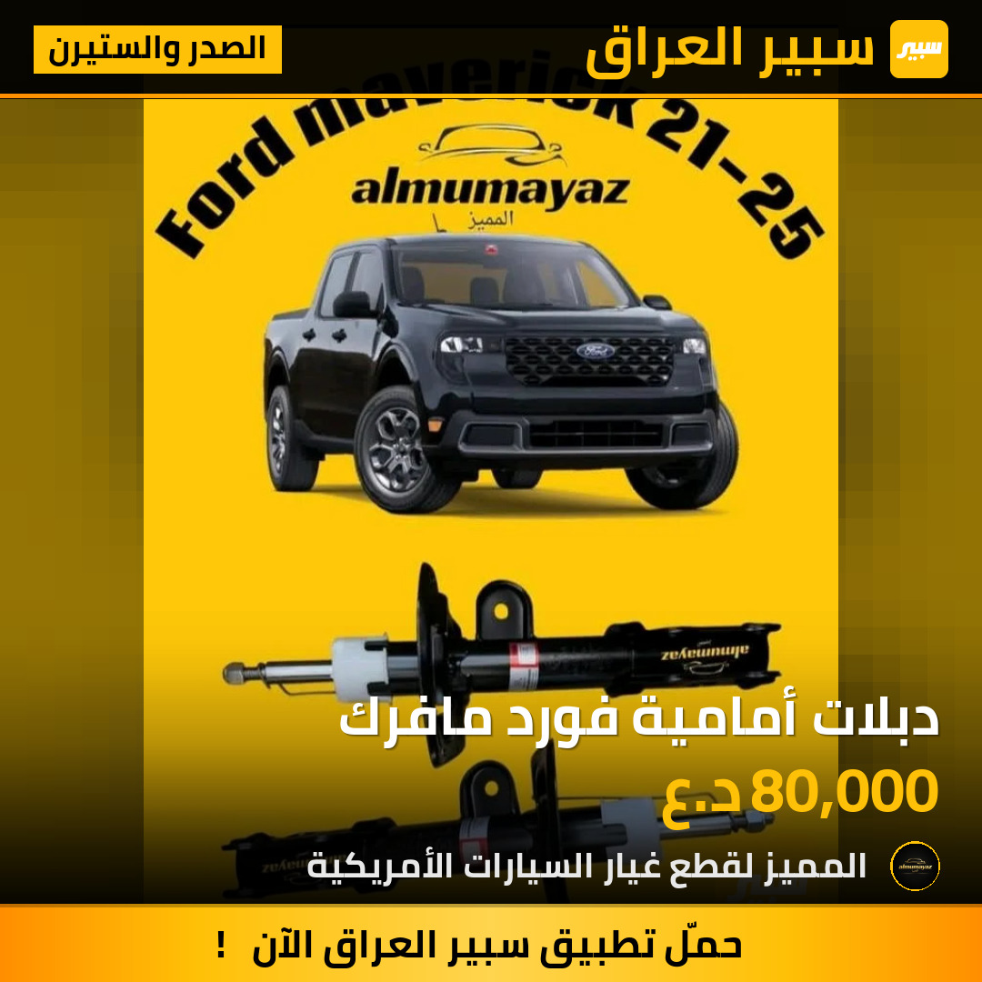 دبلات أمامية فورد مافرك | سبير
