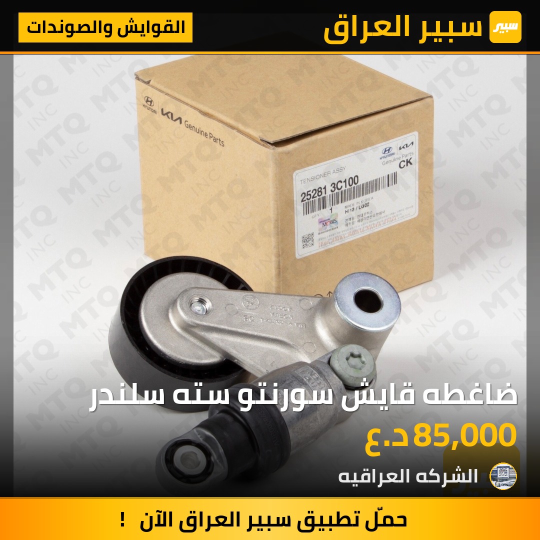 ضاغطه قايش سورنتو سته سلندر - القوايش والصوندات - كيا سورينتو