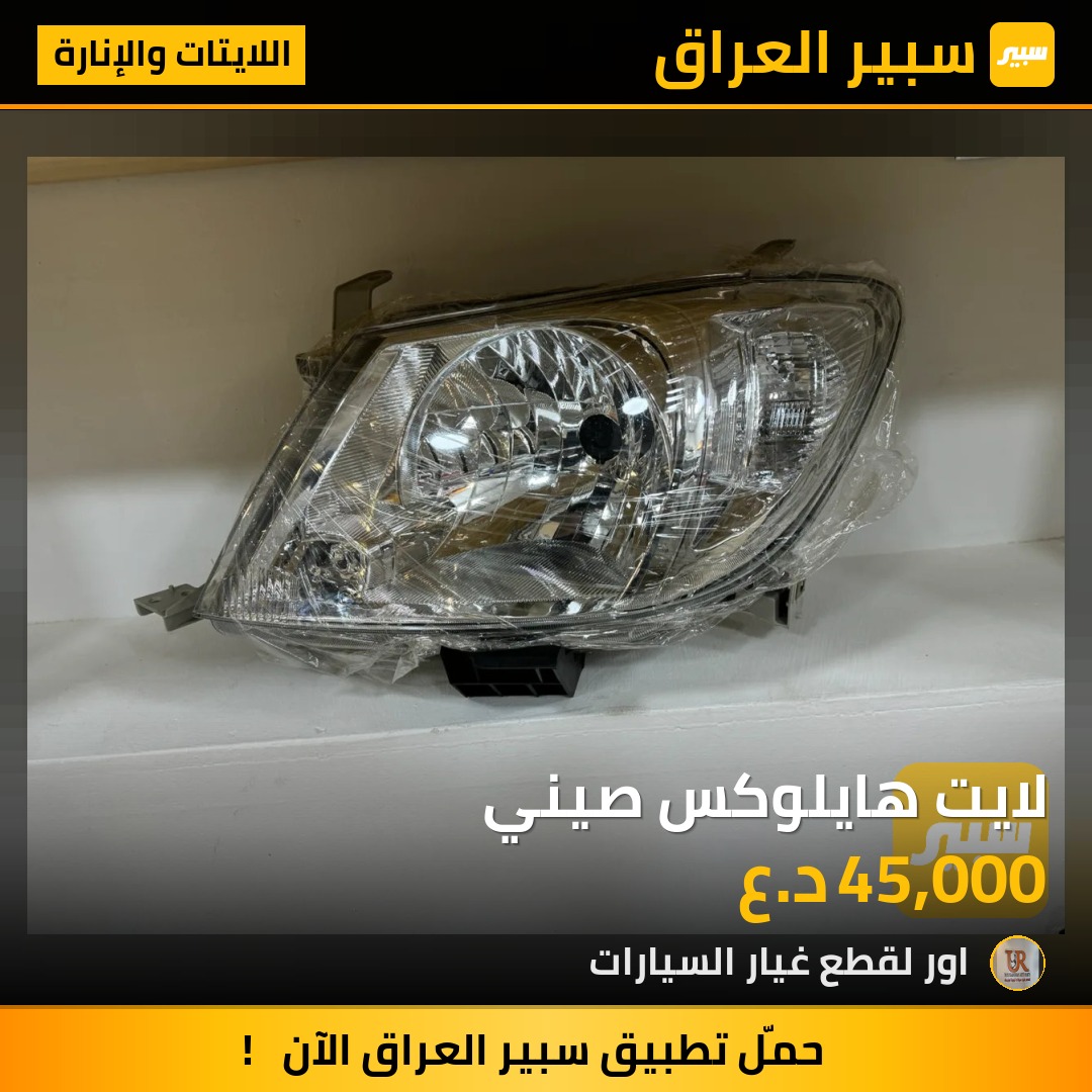 لايت هايلوكس صيني - اللايتات والإنارة - تويوتا هايلوكس