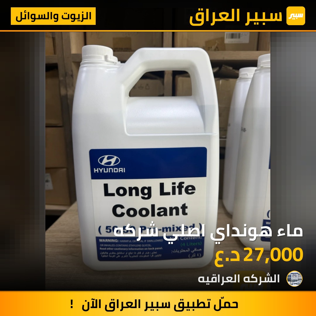 ماء هونداي اصلي شركه - الزيوت والسوائل - هيونداي توسان