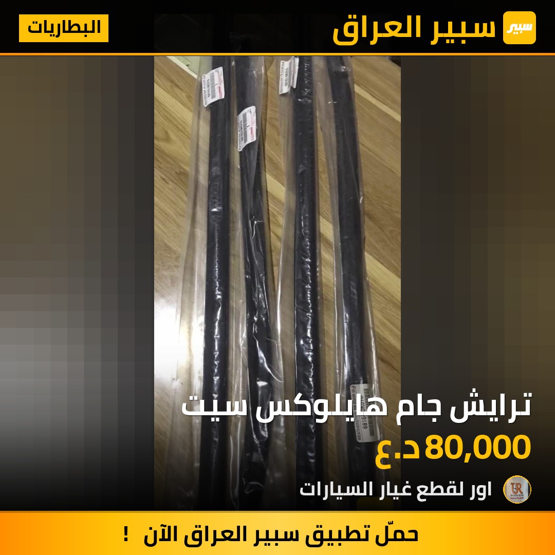 ترايش جام هايلوكس سيت - البطاريات - تويوتا هايلوكس