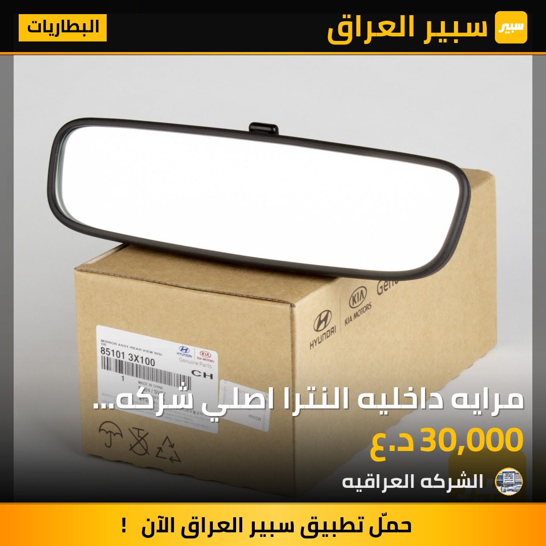 مرايه داخليه النترا اصلي شركه موبس - البطاريات - هيونداي النترا