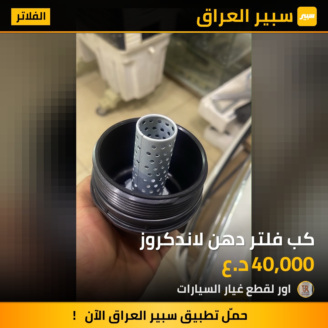 كب فلتر دهن لاندكروز - الفلاتر - تويوتا لاندكروزر