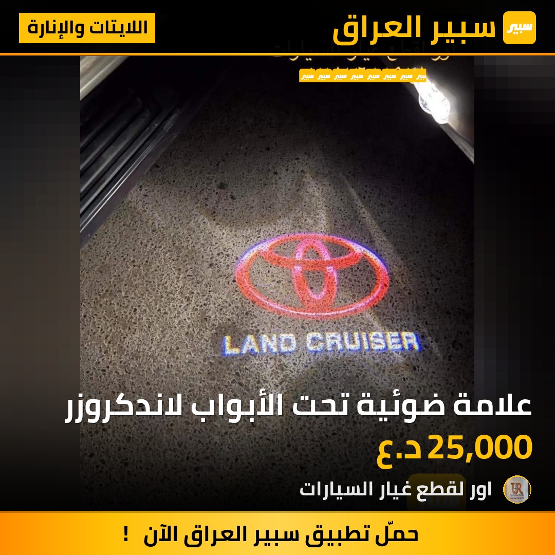 علامة ضوئية تحت الأبواب لاندكروزر - اللايتات والإنارة - تويوتا لاندكروزر