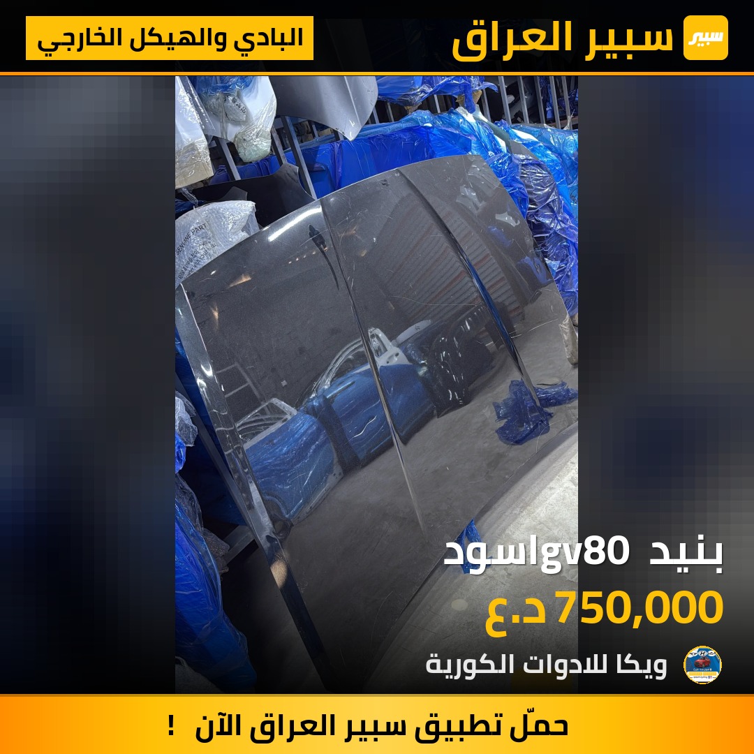بنيد gv80 اسود | سبير