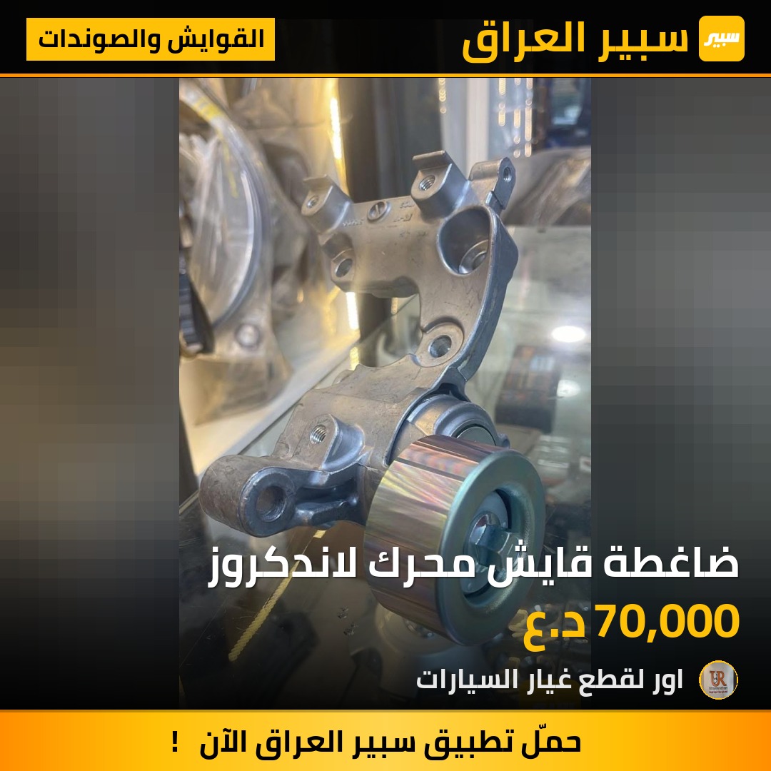 ضاغطة قايش محرك لاندكروز - القوايش والصوندات - تويوتا لاندكروزر