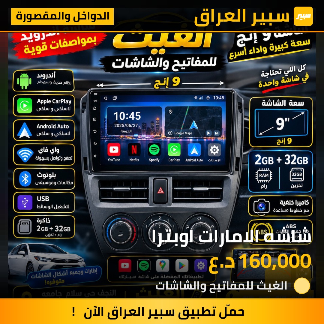 شاشه الامارات اوبترا - الدواخل والمقصورة - شيفروليه اوبترا