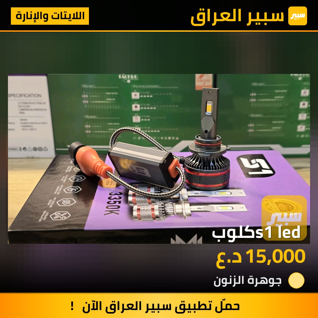 s1 led كلوب - اللايتات والإنارة