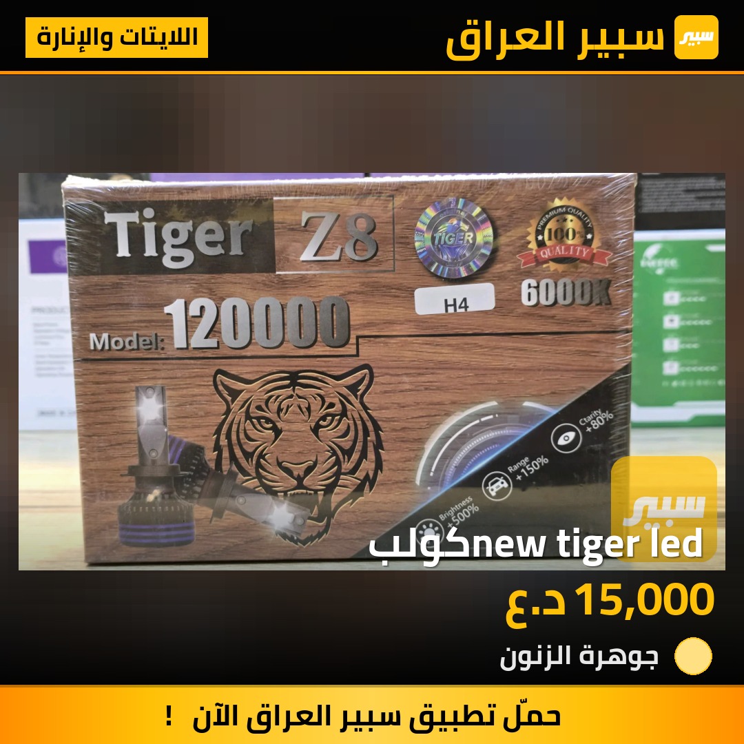 new tiger led كولب - اللايتات والإنارة