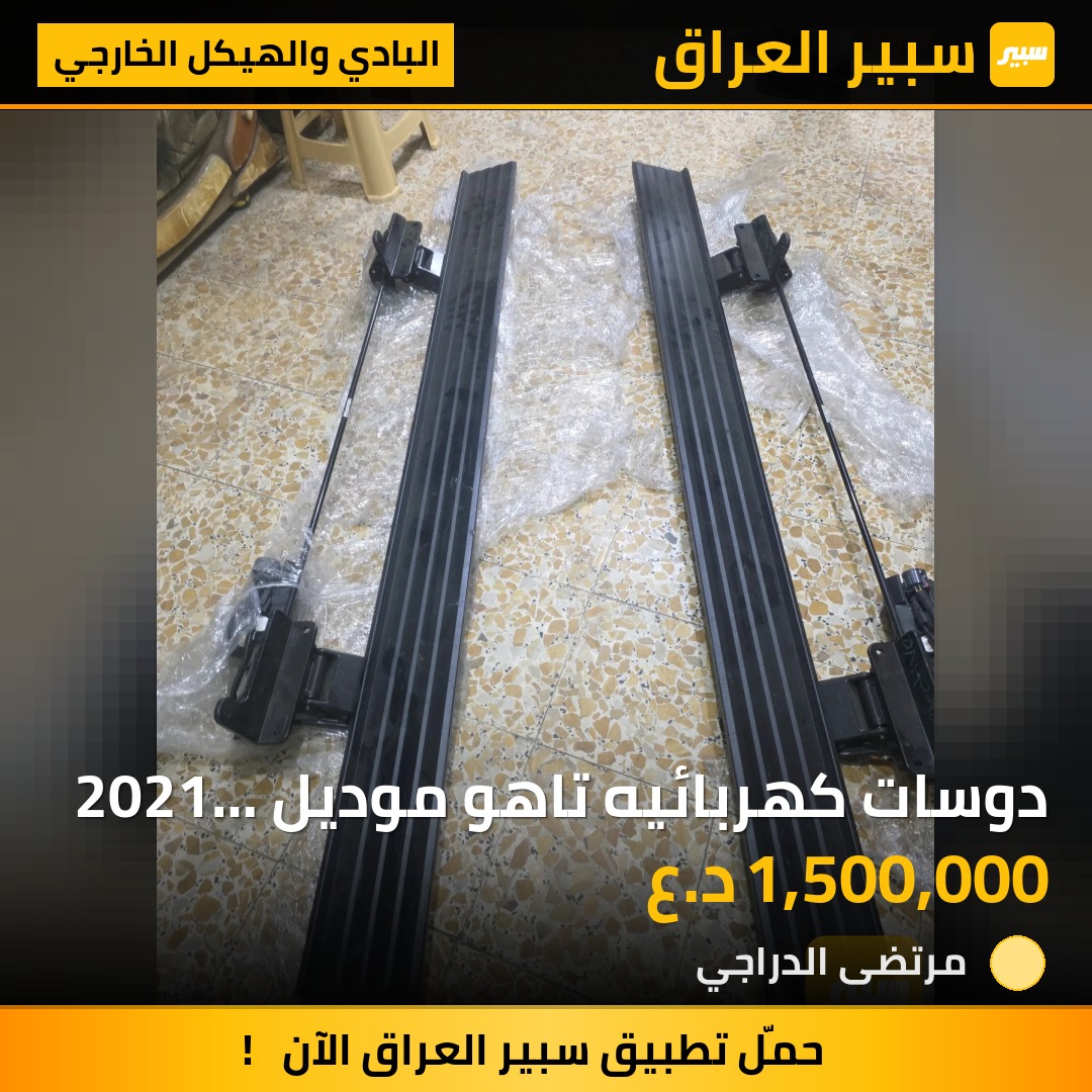 دوسات كهربائيه تاهو موديل 2021 الى 2025 - البادي والهيكل الخارجي - شيفروليه تاهو