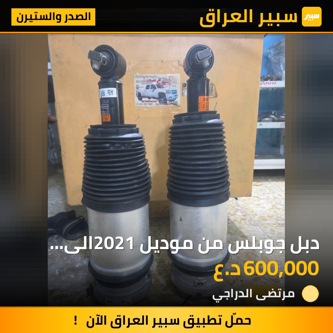 دبل جوبلس من موديل 2021الى 2025 سعر التك - الصدر والستيرن - شيفروليه تاهو