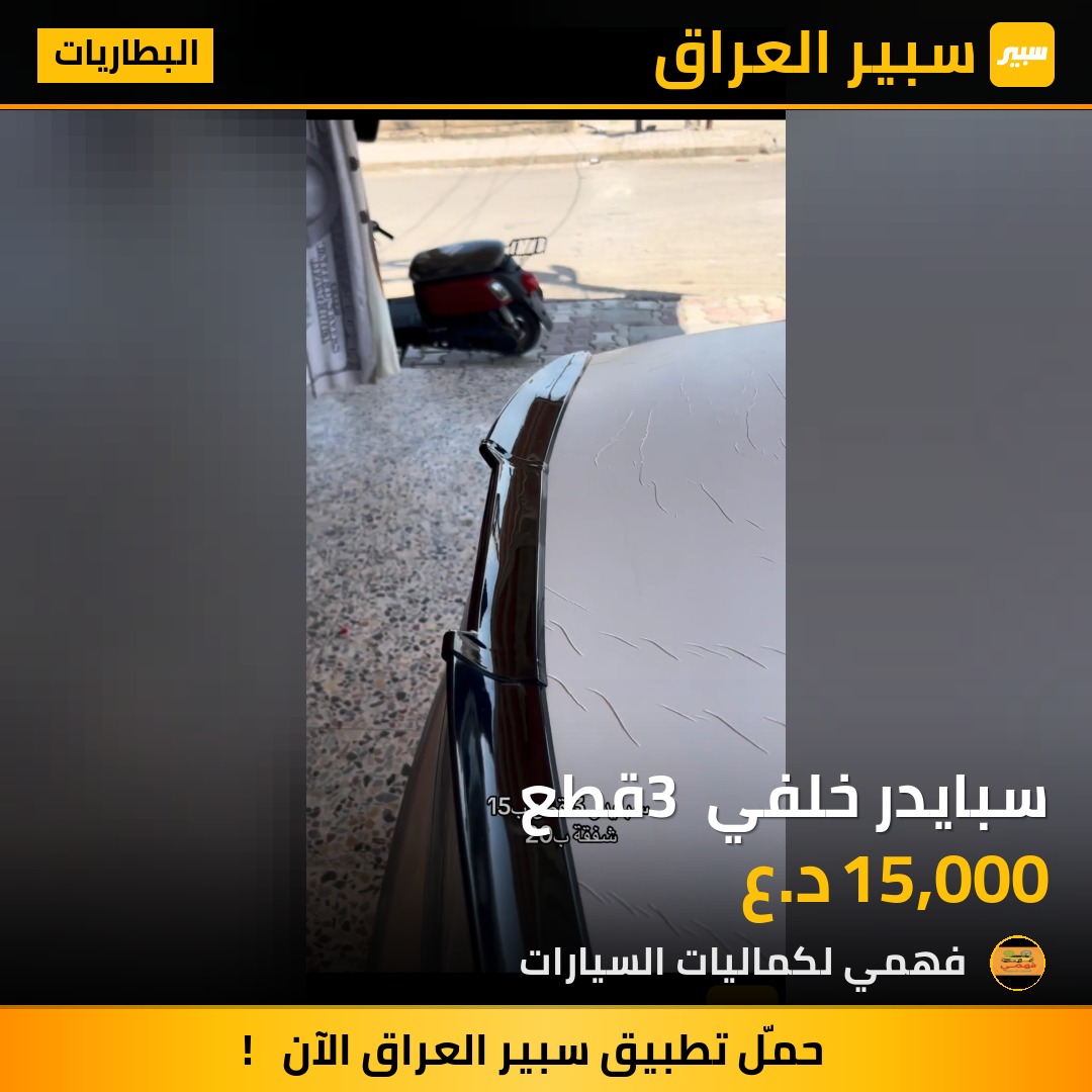 سبايدر خلفي 3 قطع - البطاريات
