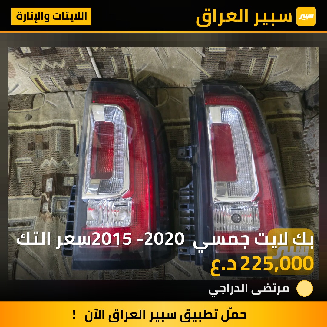 بك لايت جمسي 2015 -2020 سعر التك - اللايتات والإنارة - جي ام سي يوكون