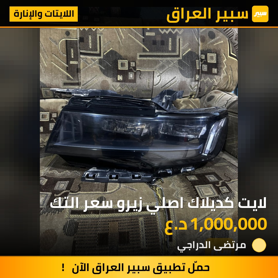 لايت كديلاك اصلي زيرو سعر التك - اللايتات والإنارة - كاديلاك اسكاليد