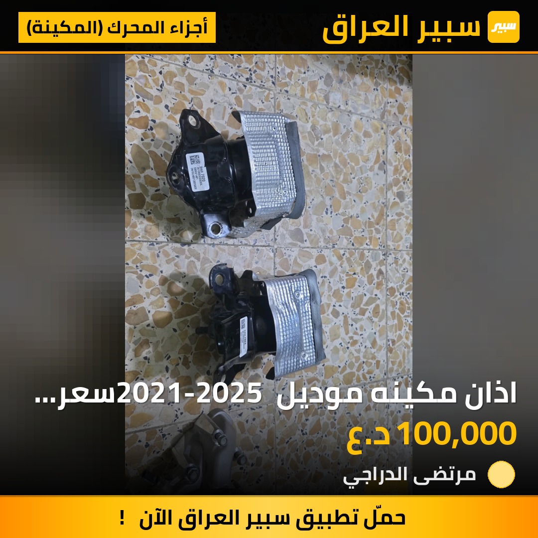اذان مكينه موديل 2021-2025 سعر التك اصلي - أجزاء المحرك (المكينة) - كاديلاك اسكاليد، شيفروليه تاهو