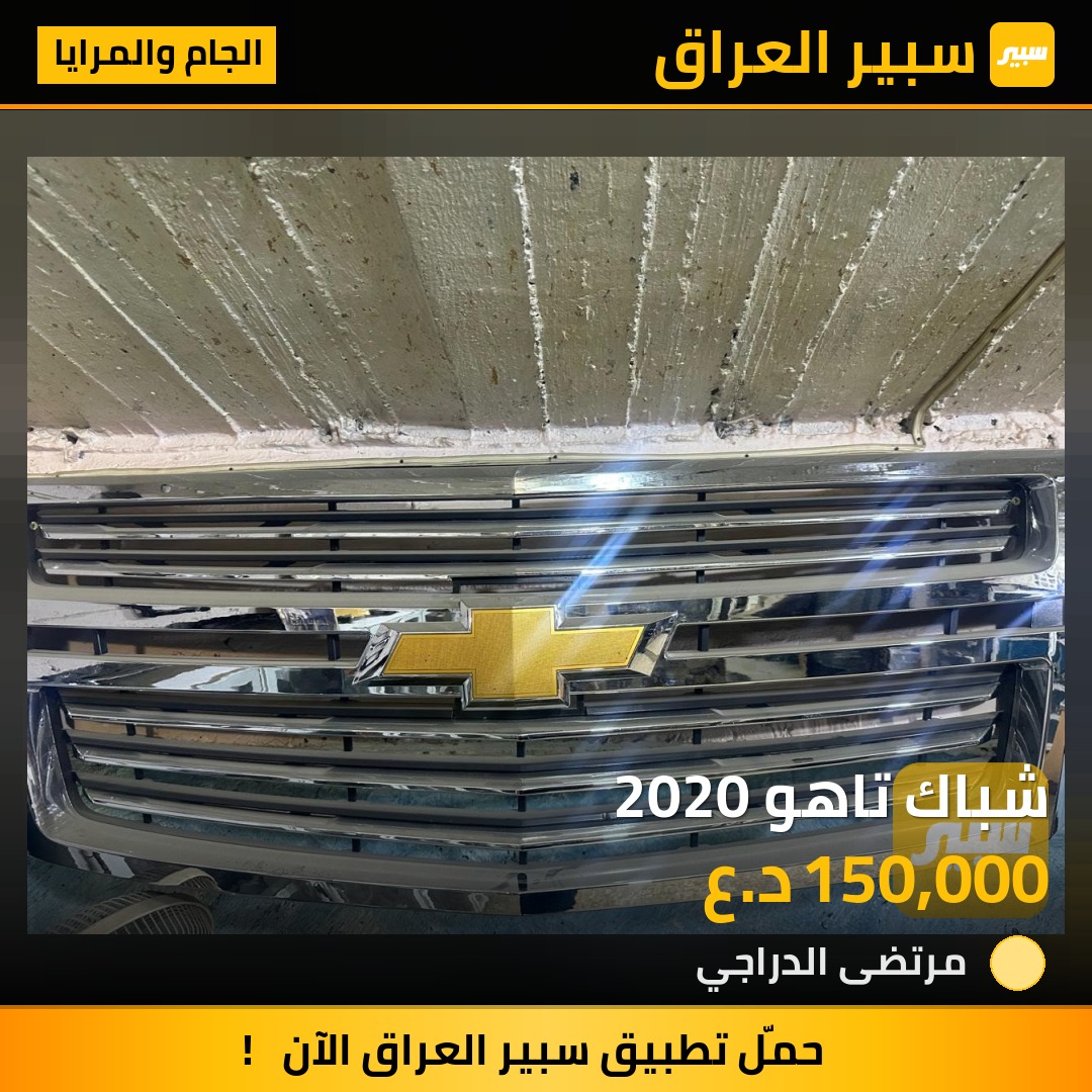 شباك تاهو 2020 - الجام والمرايا - شيفروليه تاهو