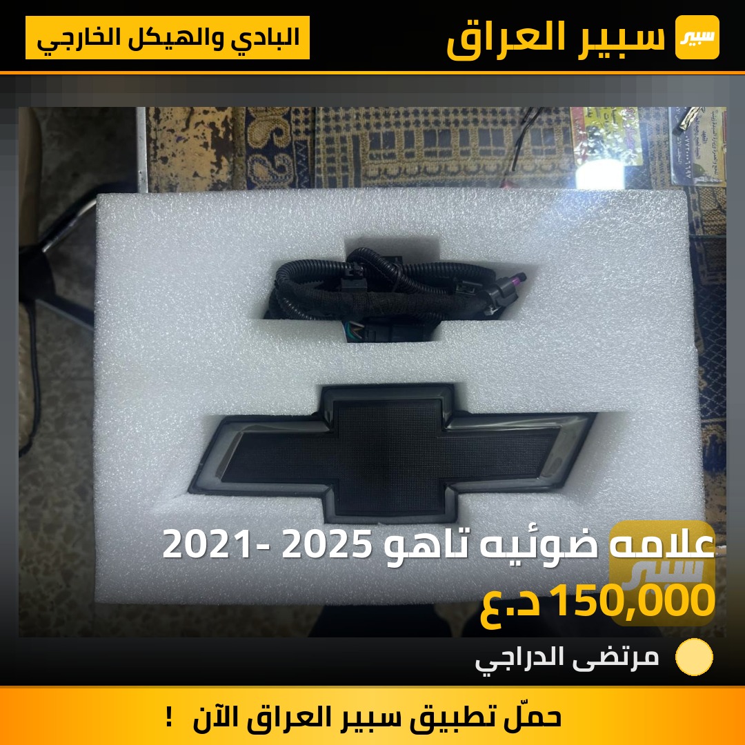 علامه ضوئيه تاهو 2021- 2025 - البادي والهيكل الخارجي - شيفروليه تاهو