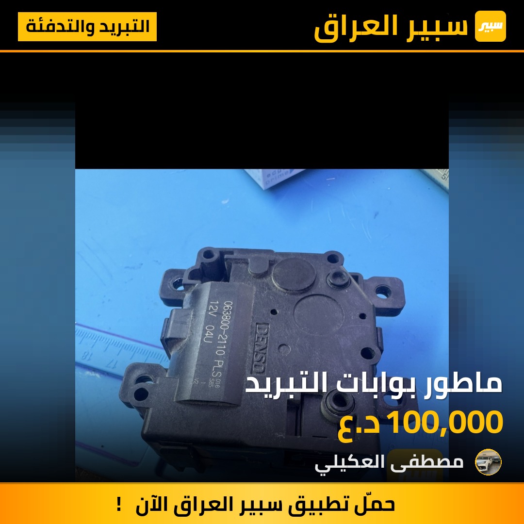 ماطور بوابات التبريد - التبريد والتدفئة - تويوتا لاندكروزر